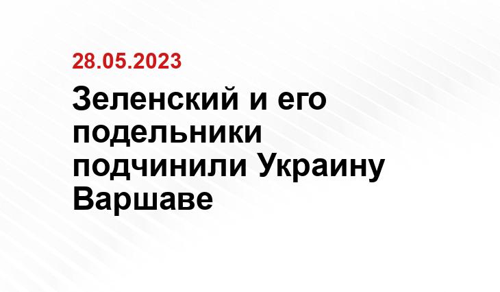 Зеленский и его подельники подчинили Украину Варшаве