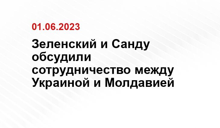 Зеленский и Санду обсудили сотрудничество между Украиной и Молдавией