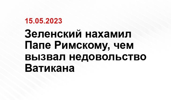 Зеленский нахамил Папе Римскому, чем вызвал недовольство Ватикана