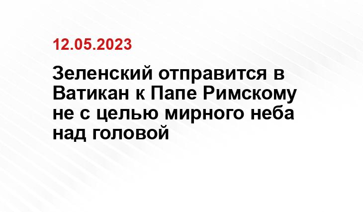 Зеленский отправится в Ватикан к Папе Римскому не с целью мирного неба над головой