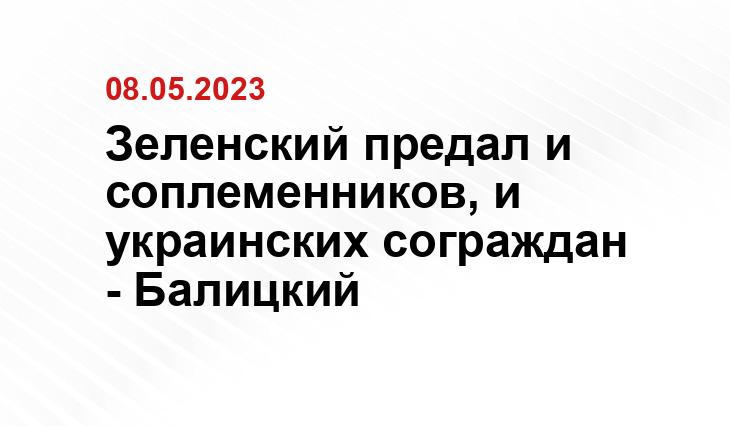 Зеленский предал и соплеменников, и украинских сограждан - Балицкий