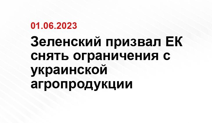 Зеленский призвал ЕК снять ограничения с украинской агропродукции