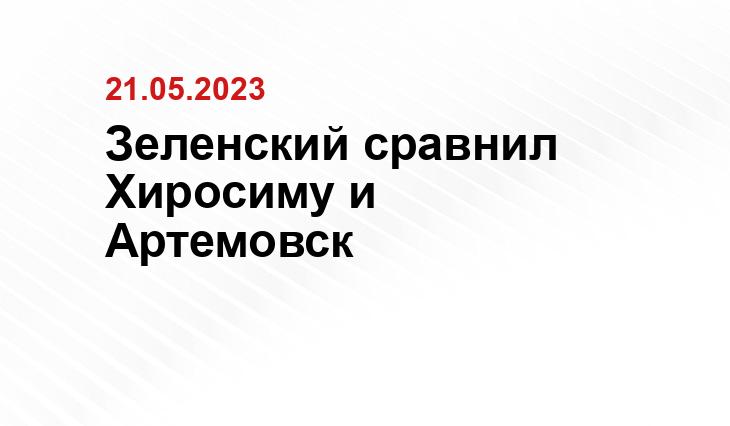 Зеленский сравнил Хиросиму и Артемовск