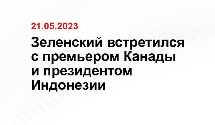 Зеленский встретился с премьером Канады и президентом Индонезии