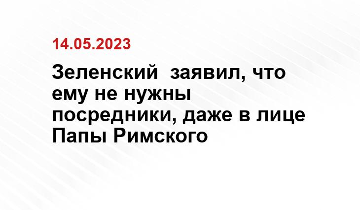 Зеленский  заявил, что ему не нужны посредники, даже в лице Папы Римского