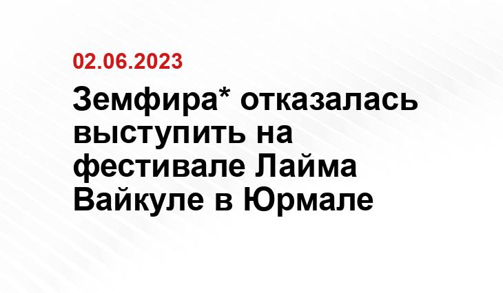 Земфира* отказалась выступить на фестивале Лайма Вайкуле в Юрмале