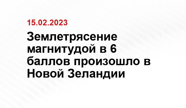 Землетрясение магнитудой в 6 баллов произошло в Новой Зеландии