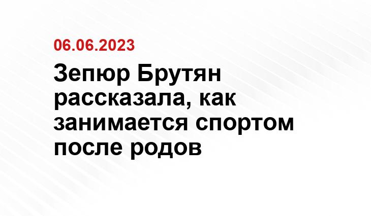 Зепюр Брутян рассказала, как занимается спортом после родов