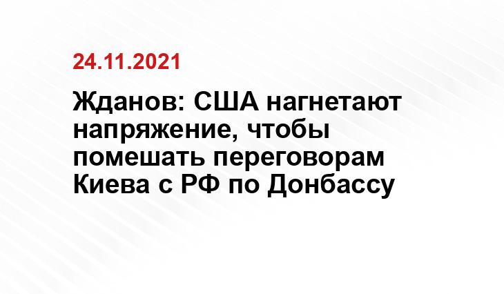 Жданов: США нагнетают напряжение, чтобы помешать переговорам Киева с РФ по Донбассу inforesist.org
