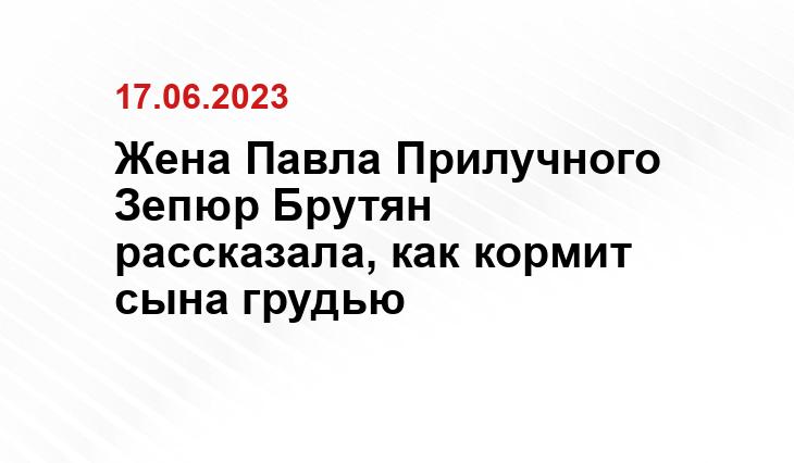 Жена Павла Прилучного Зепюр Брутян рассказала, как кормит сына грудью