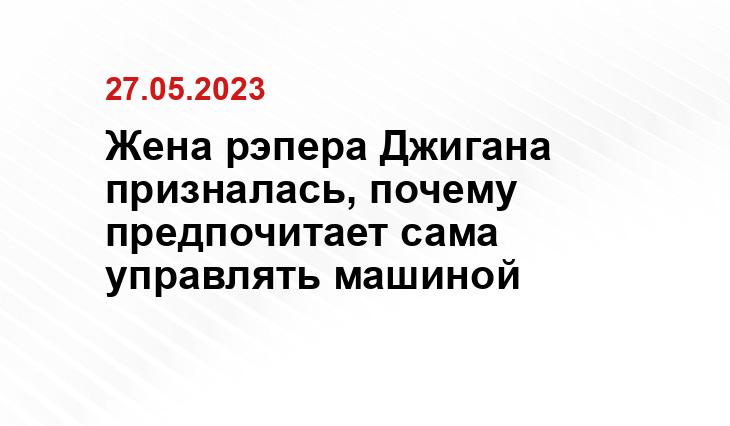 Жена рэпера Джигана призналась, почему предпочитает сама управлять машиной