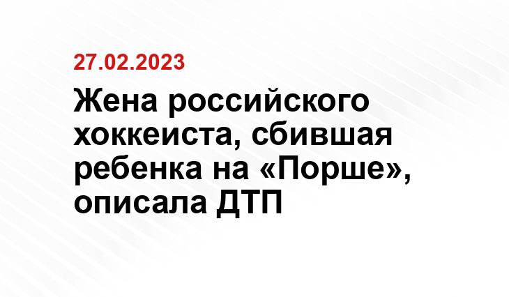 Жена российского хоккеиста, сбившая ребенка на «Порше», описала ДТП