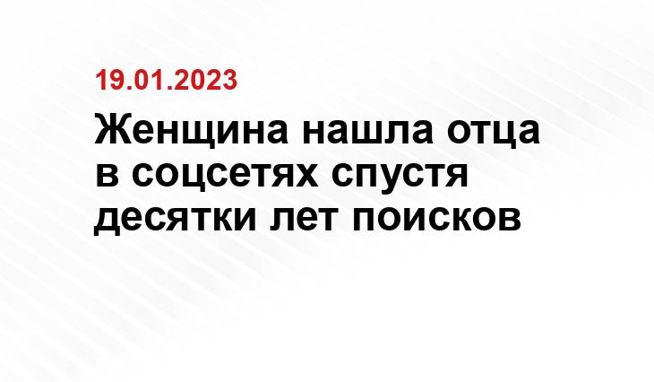 Женщина нашла отца в соцсетях спустя десятки лет поисков