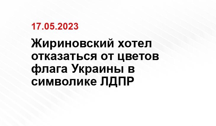 Жириновский хотел отказаться от цветов флага Украины в символике ЛДПР