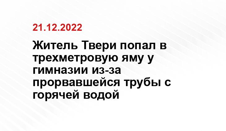 Житель Твери попал в трехметровую яму у гимназии из-за прорвавшейся трубы с горячей водой