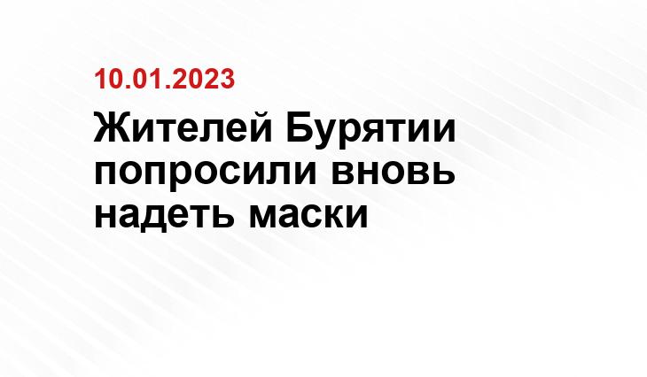 Жителей Бурятии попросили вновь надеть маски