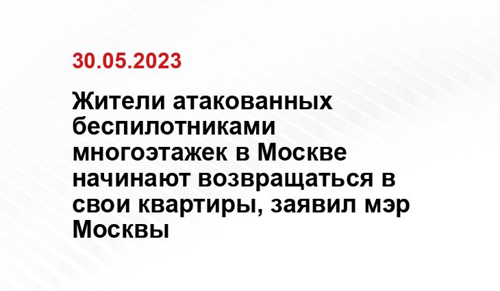 Жители атакованных беспилотниками многоэтажек в Москве начинают возвращаться в свои квартиры, заявил мэр Москвы