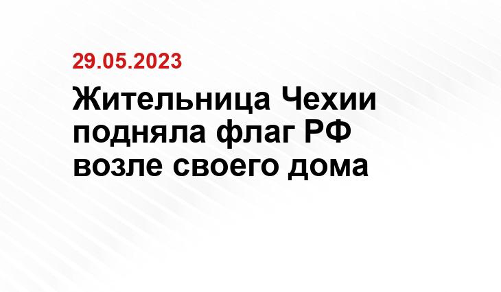 Жительница Чехии подняла флаг РФ возле своего дома