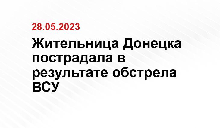 Жительница Донецка пострадала в результате обстрела ВСУ