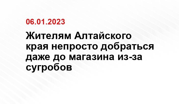 Жителям Алтайского края непросто добраться даже до магазина из-за сугробов