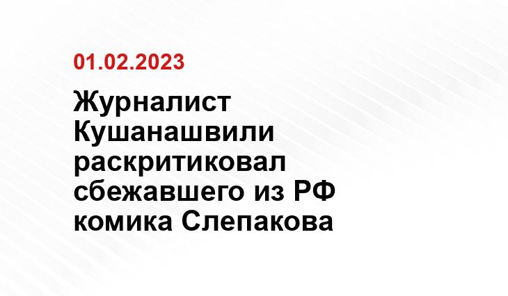 Журналист Кушанашвили раскритиковал  сбежавшего из РФ комика Слепакова