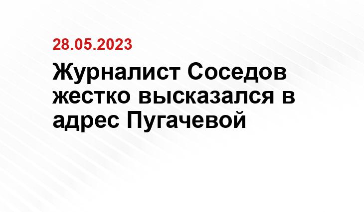 Журналист Соседов жестко высказался в адрес Пугачевой