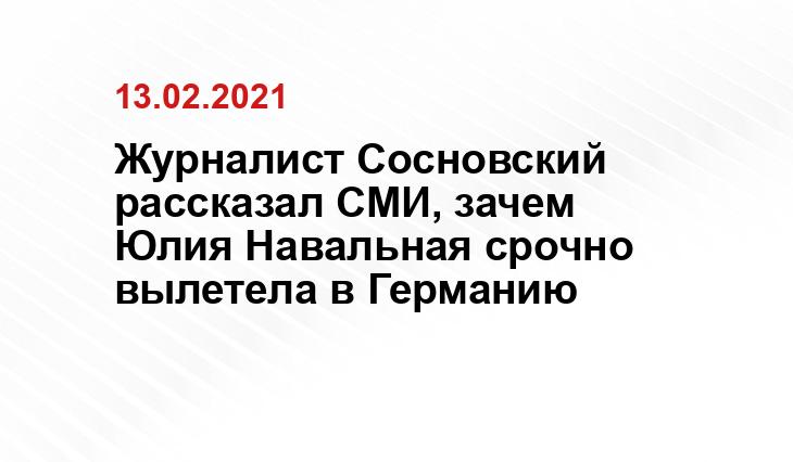 Журналист Сосновский рассказал СМИ, зачем Юлия Навальная срочно вылетела в Германию Яндекс.Дзен