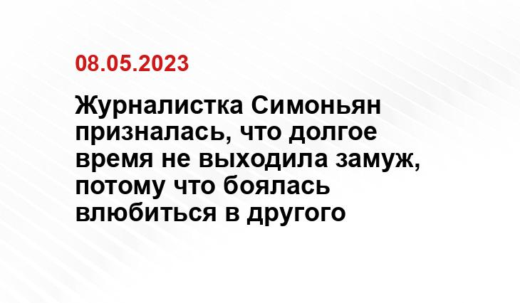 Журналистка Симоньян призналась, что долгое время не выходила замуж, потому что боялась влюбиться в другого