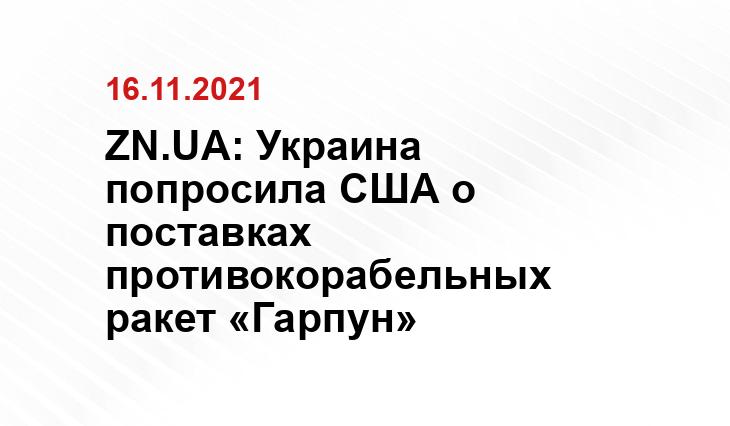 ZN.UA: Украина попросила США о поставках противокорабельных ракет «Гарпун» goodfon.ru