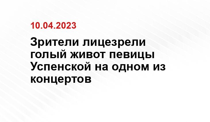 Зрители лицезрели голый живот певицы Успенской на одном из концертов