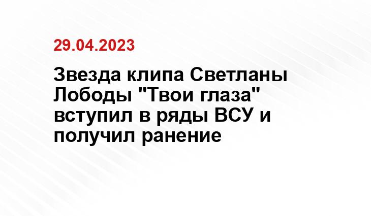 Звезда клипа Светланы Лободы "Твои глаза" вступил в ряды ВСУ и получил ранение