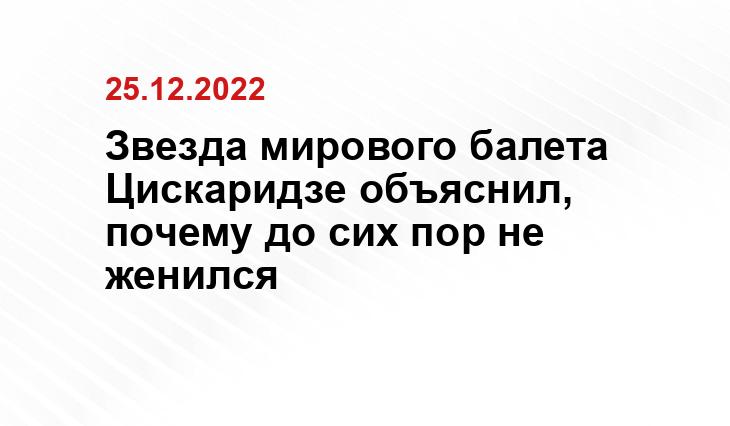 Звезда мирового балета Цискаридзе объяснил, почему до сих пор не женился