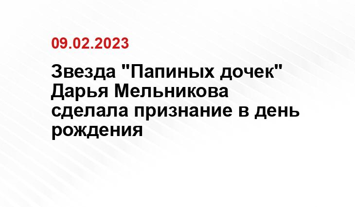 Соцсети Дарьи Мельниковой