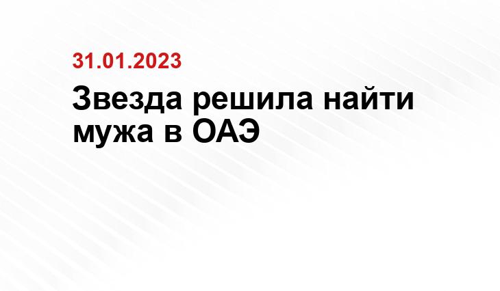 Звезда решила найти мужа в ОАЭ