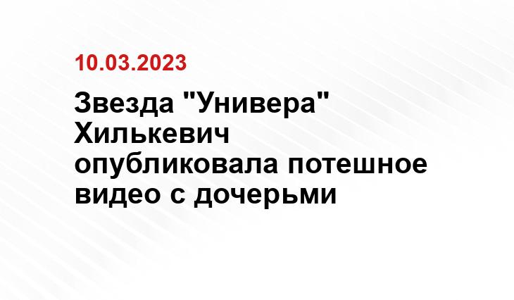 Звезда "Универа" Хилькевич опубликовала потешное видео с дочерьми