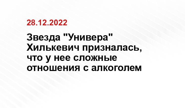 Звезда "Универа" Хилькевич призналась, что у нее сложные отношения с алкоголем