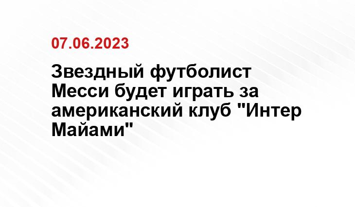 Звездный футболист Месси будет играть за американский клуб "Интер Майами"