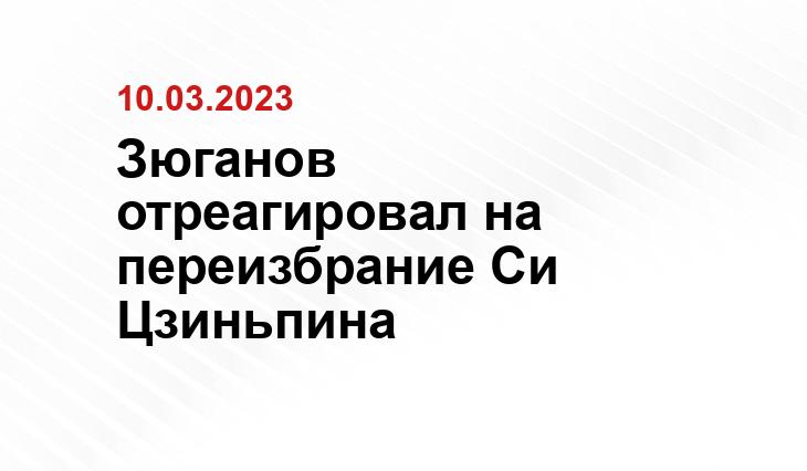 Зюганов отреагировал на переизбрание Си Цзиньпина