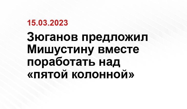 Зюганов предложил Мишустину вместе поработать над «пятой колонной»