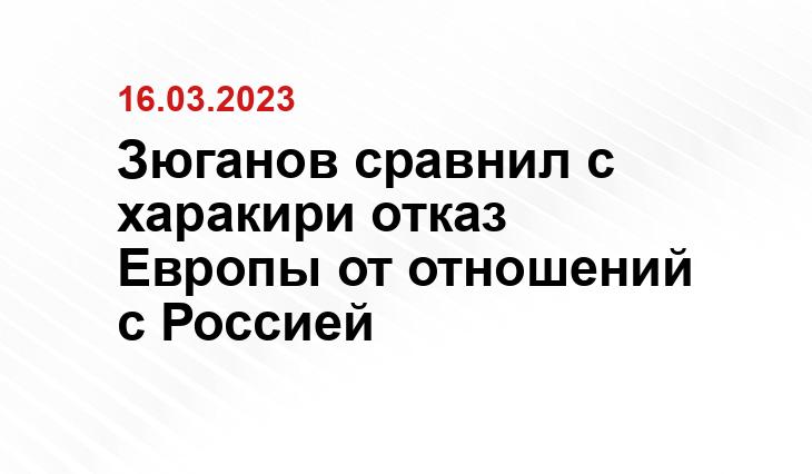 Зюганов сравнил с харакири отказ Европы от отношений с Россией