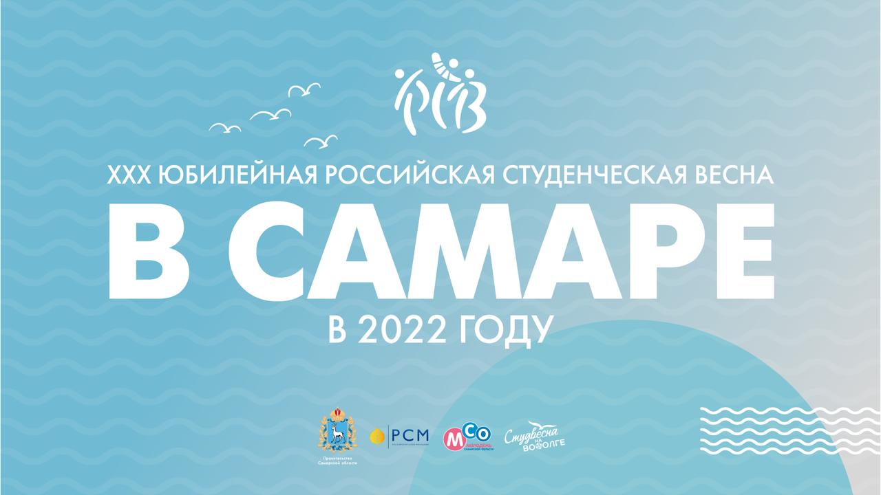 Российская студенческая весна возвращается домой: юбилейный XXX Фестиваль в 2022 году пройдет в Самаре