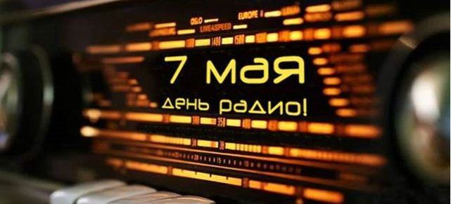 Мэр Воронежа и председатель городской думы направили поздравление с Днём радио