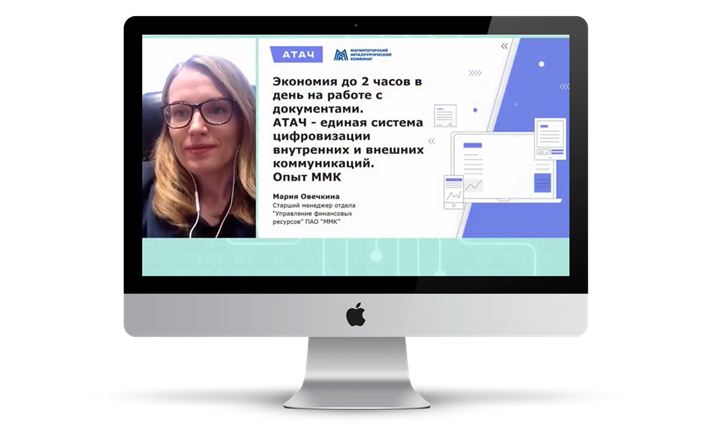 ММК представил на всероссийской конференции систему электронного документооборота АТАЧ