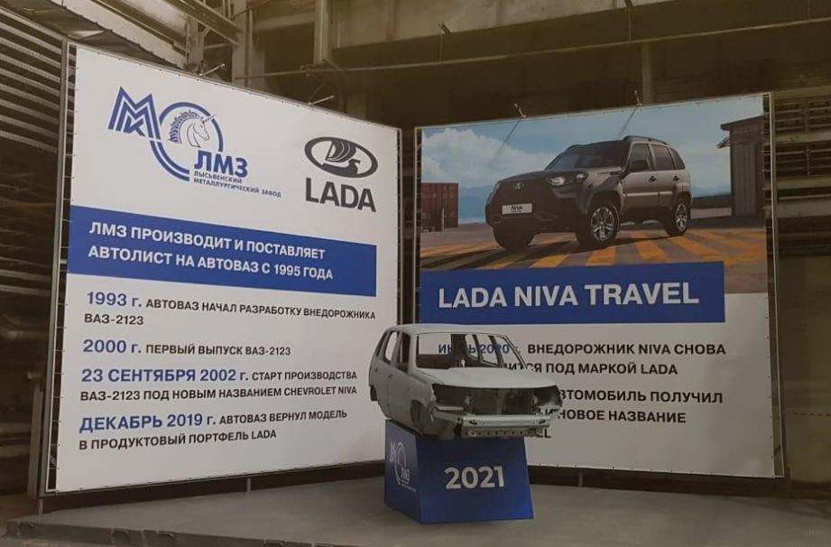 Кузов LADA NIVA Travel установлен в ООО «ММК-Лысьвенский металлургический завод»