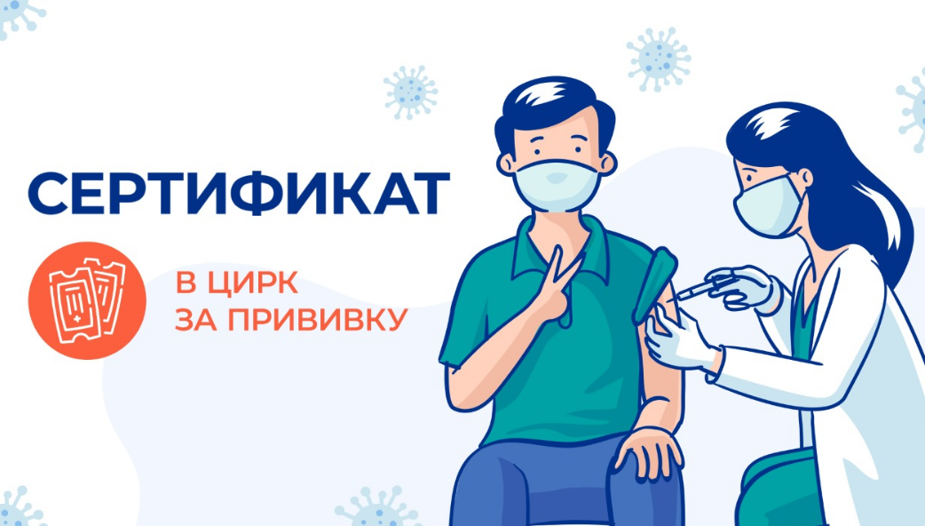 Росгосцирк открывает пункты вакцинации от коронавируса в филиалах компании по всей стране