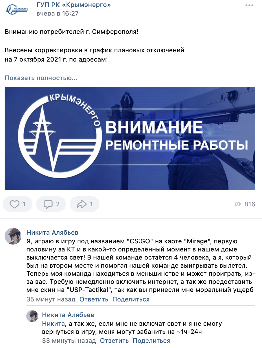 Житель Крыма потребовал от Крымэнерго возместить ущерб за бан в игре