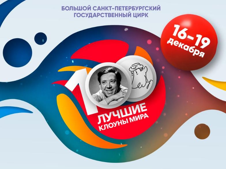 Росгосцирк отметит столетний юбилей Юрия Никулина фестивалем клоунов