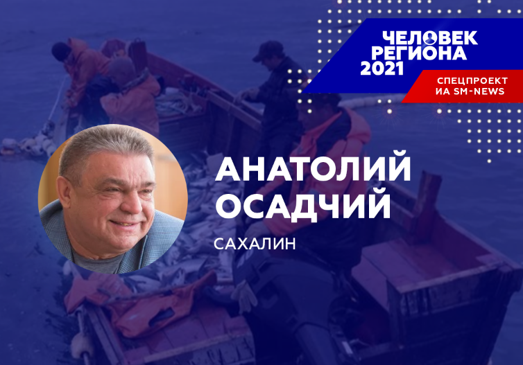 Рыбопромышленник Анатолий Осадчий стал "Человеком региона-2021" на Сахалине