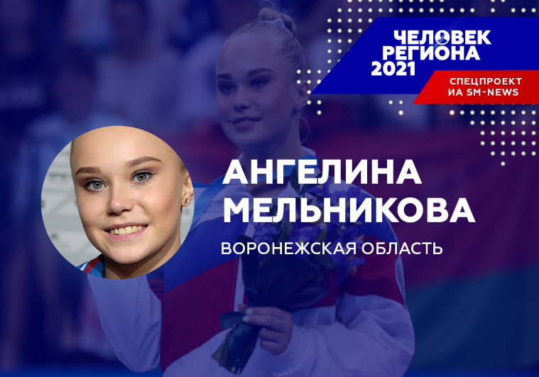 Золото Олимпиады помогло Ангелине Мельниковой стать воронежским "Человеком региона-2021"