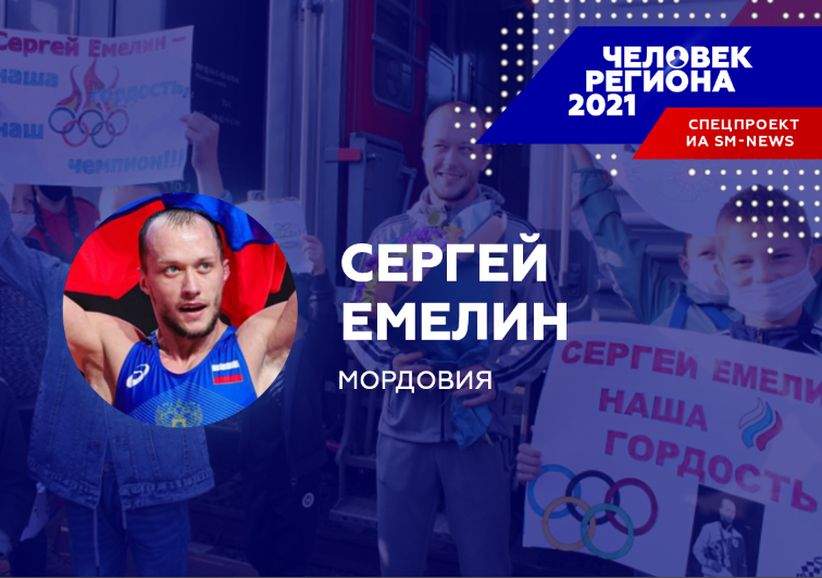 "Человек региона-2021" из Мордовии 16 лет шел к медали Олимпиады